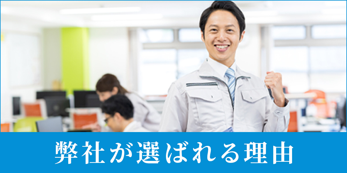 弊社が選ばれる理由